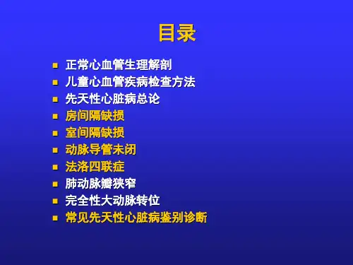 先天性心脏病精讲课件