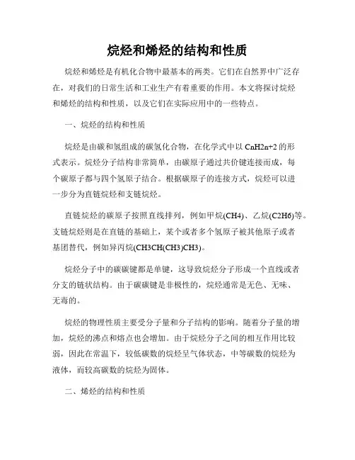 烷烃和烯烃的结构和性质