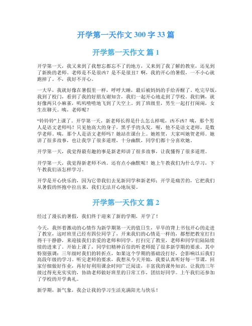 开学第一天作文300字33篇
