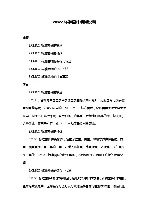 cmcc标准菌株使用说明