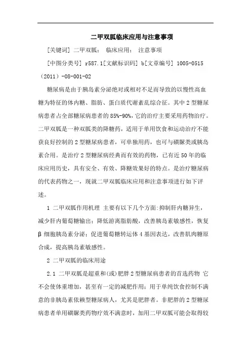 二甲双胍临床应用注意事项论文