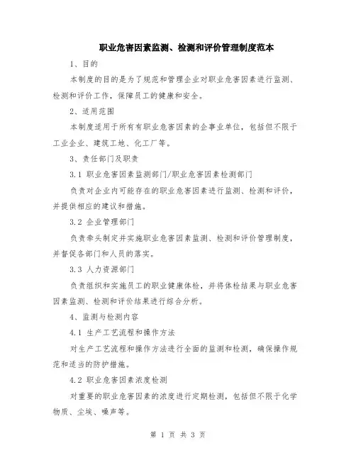 职业危害因素监测、检测和评价管理制度范本