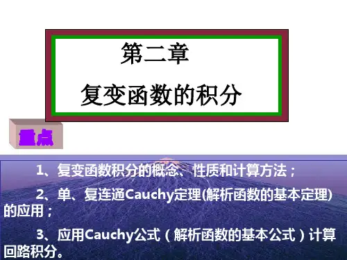 第二章复变函数的积分