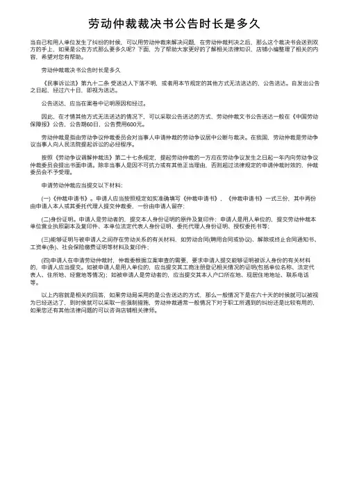 劳动仲裁裁决书公告时长是多久