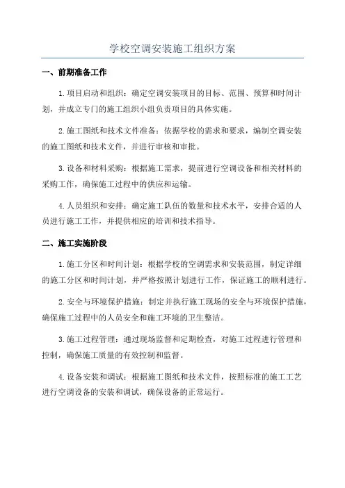 学校空调安装施工组织方案