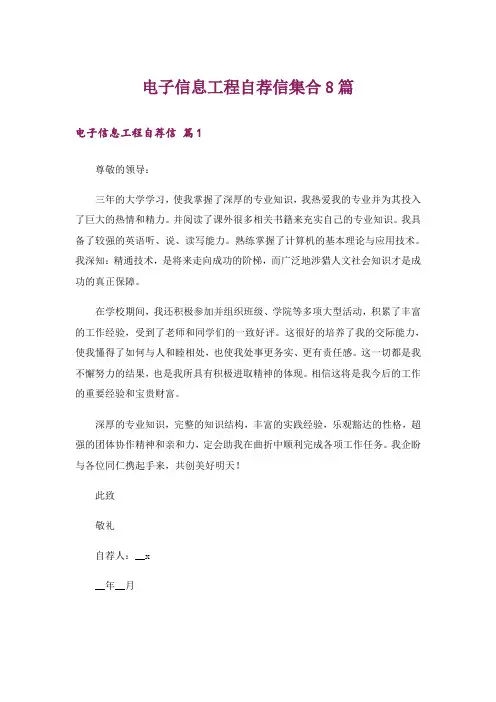 电子信息工程自荐信集合8篇