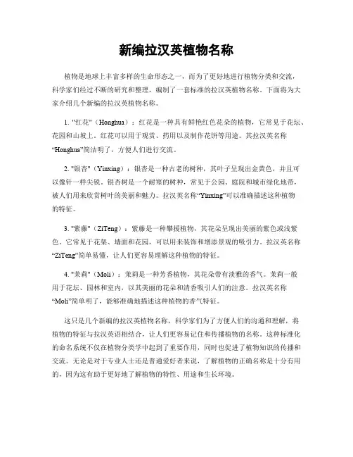 新编拉汉英植物名称