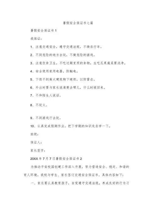 暑假安全保证书七篇