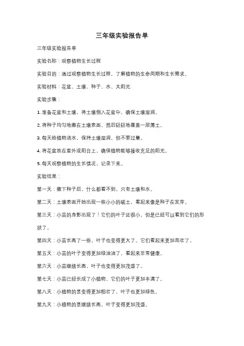 三年级实验报告单