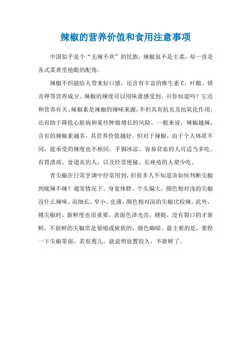 辣椒的营养价值和食用注意事项