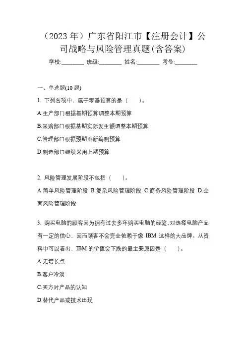 (2023年)广东省阳江市【注册会计】公司战略与风险管理真题(含答案)