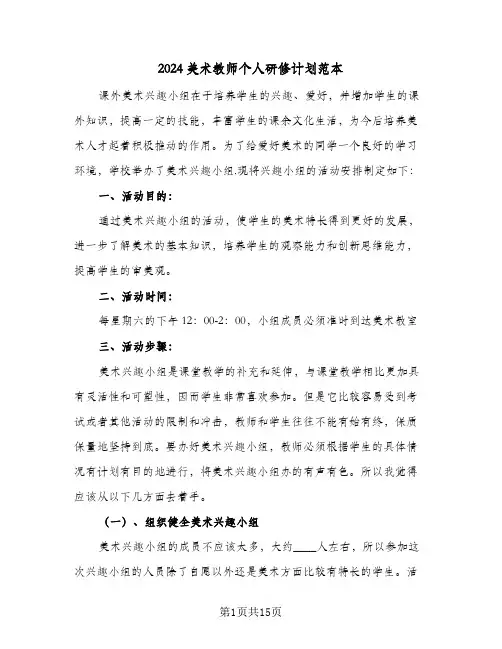 2024美术教师个人研修计划范本（6篇）