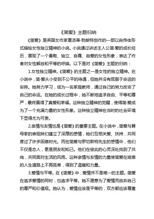 简爱主题归纳