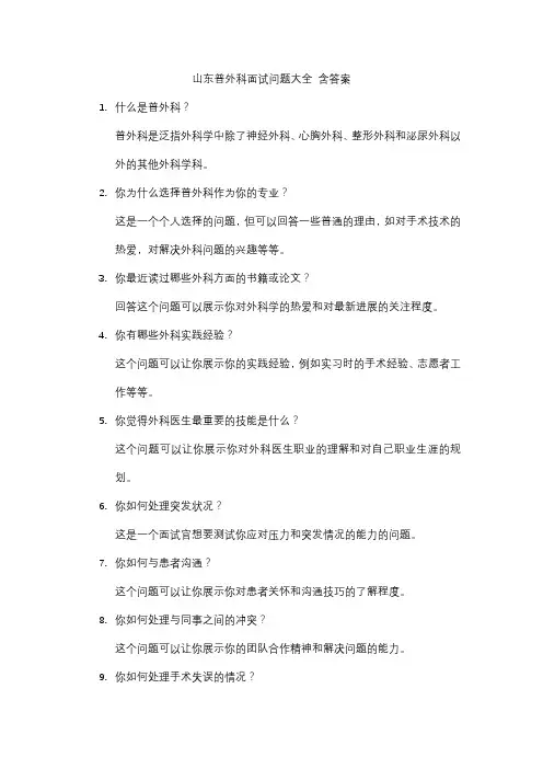 山东普外科面试问题大全 含答案