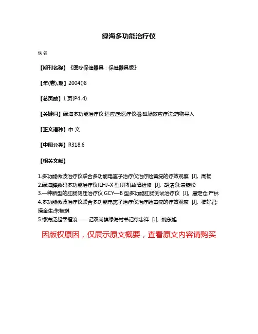 绿海多功能治疗仪