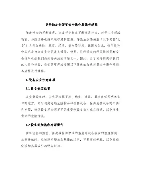 导热油加热装置安全操作及保养规程