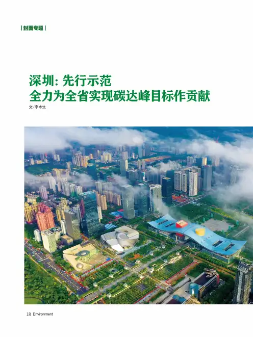 深圳先行示范 全力为全省实现碳达峰目标作贡献