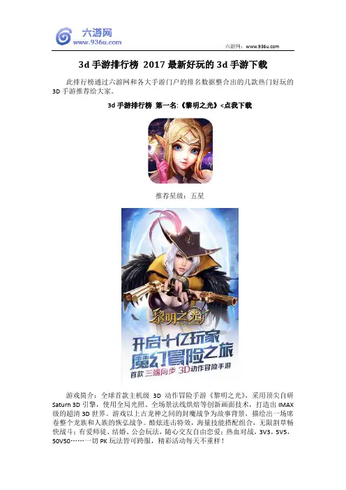 3d手游排行榜 2017最新好玩的3d手游下载