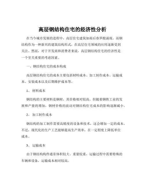 高层钢结构住宅的经济性分析