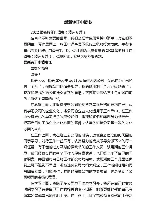 2022最新转正申请书（精选6篇）