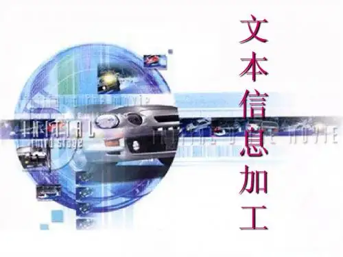 文字处理及其处理技术4.1.1