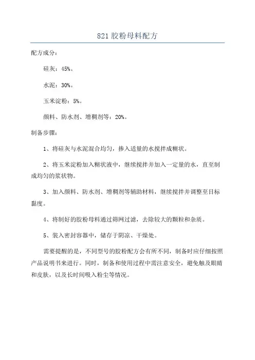821胶粉母料配方