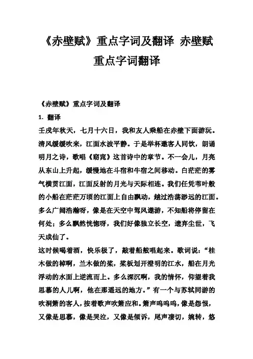 《赤壁赋》重点字词及翻译赤壁赋重点字词翻译