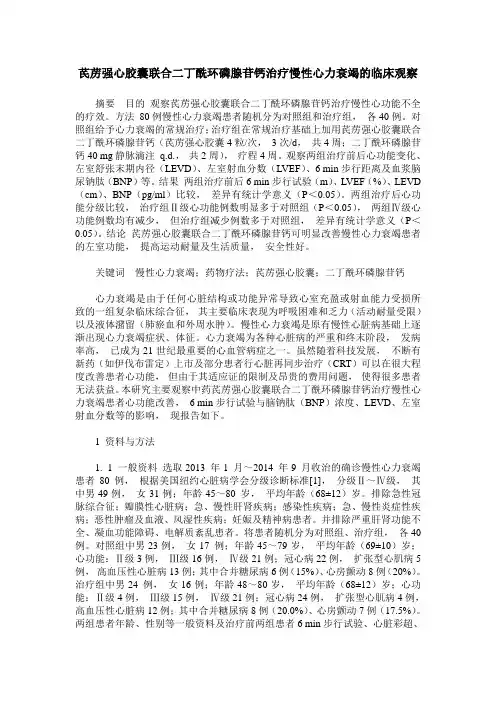 芪苈强心胶囊联合二丁酰环磷腺苷钙治疗慢性心力衰竭的临床观察