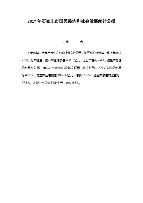 2017年石家庄市国民经济和社会发展统计公报