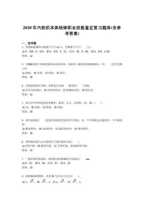 新版精选2020汽轮机本体检修职业技能鉴定考试复习题库(含答案)