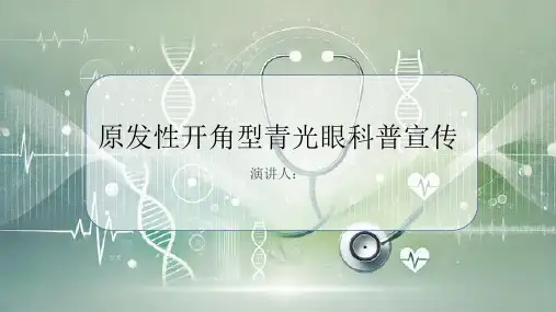 原发性开角型青光眼科普宣传