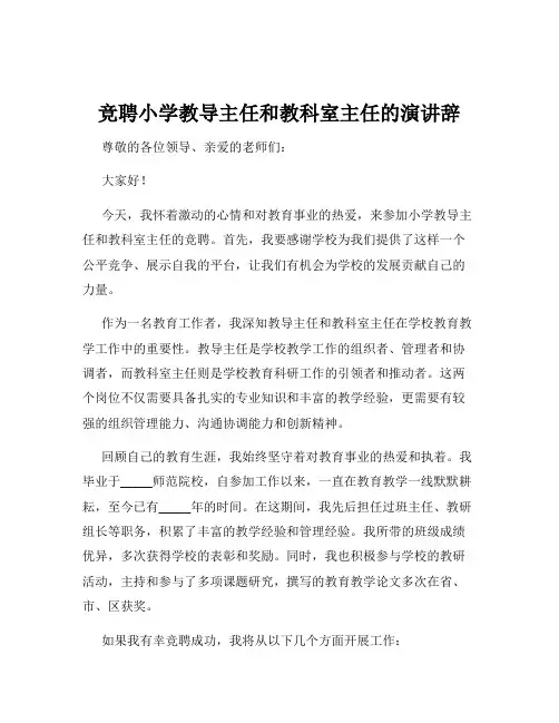 竞聘小学教导主任和教科室主任的演讲辞
