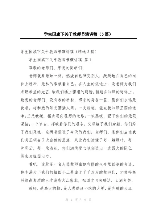 学生国旗下关于教师节演讲稿(3篇)