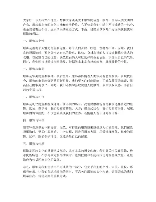 关于服饰的发言稿范文学生
