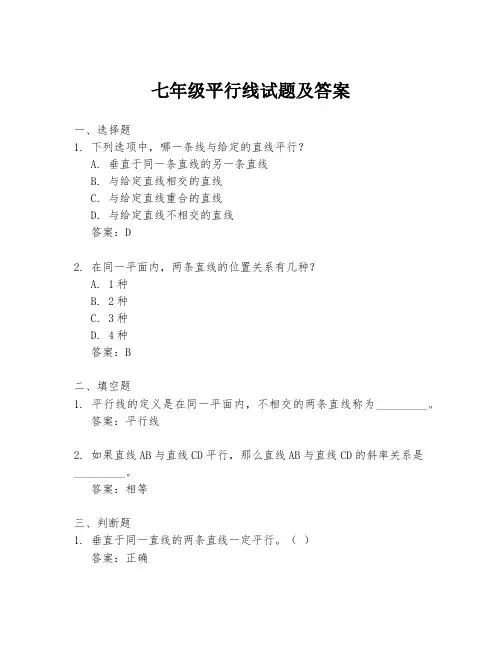 七年级平行线试题及答案