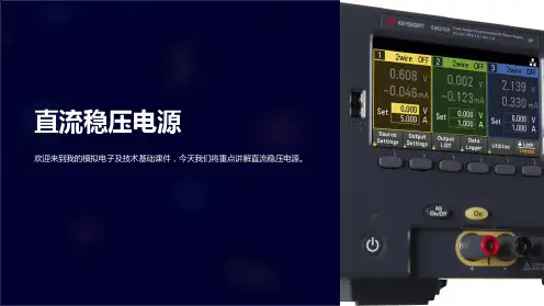 模拟电子及技术基础课件-直流稳压电源