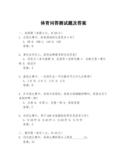 体育问答测试题及答案