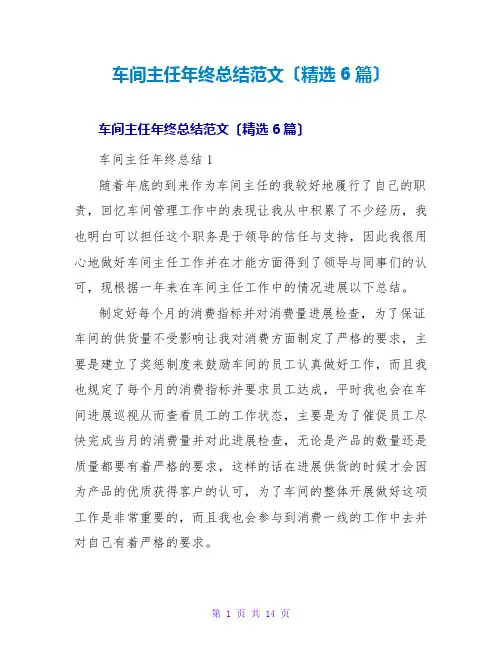 车间主任年终总结范文(精选6篇)