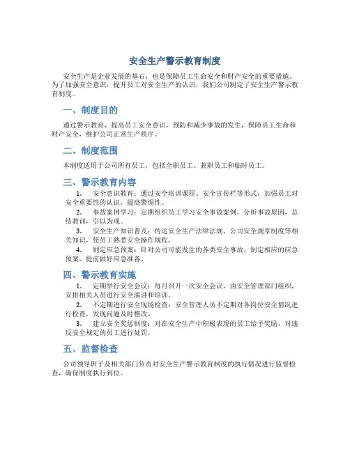 安全生产警示教育制度