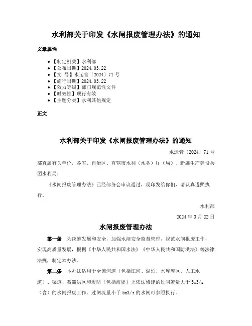水利部关于印发《水闸报废管理办法》的通知
