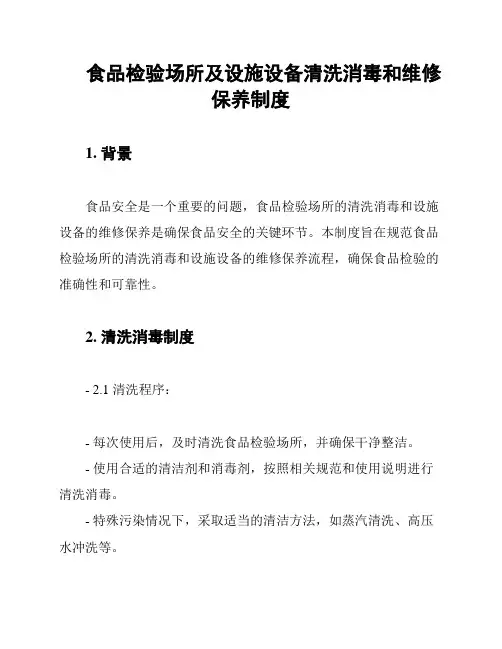 食品检验场所及设施设备清洗消毒和维修保养制度