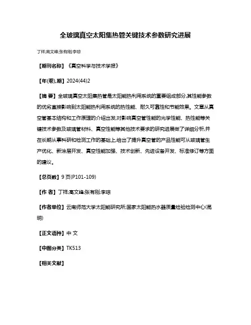 全玻璃真空太阳集热管关键技术参数研究进展