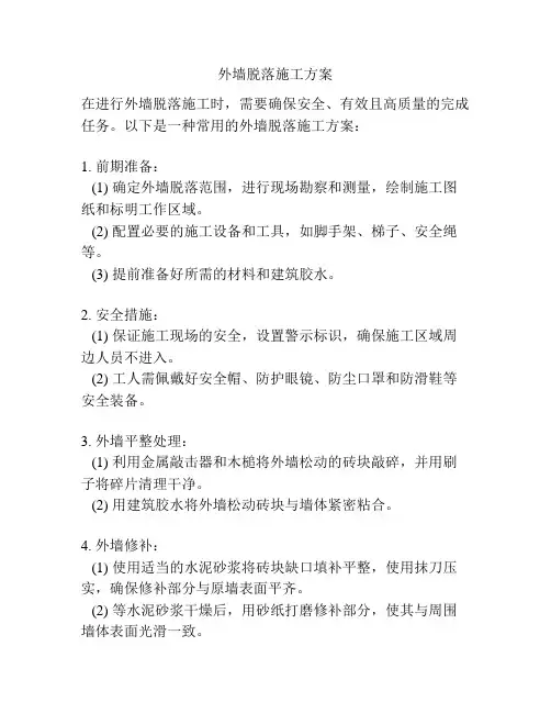 外墙脱落施工方案