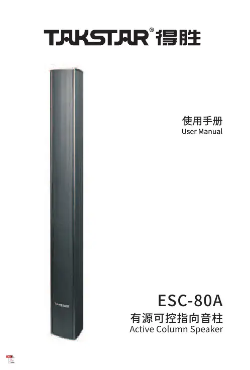 得胜ESC-80A有源可控指向音柱说明书