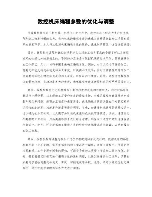 数控机床编程参数的优化与调整