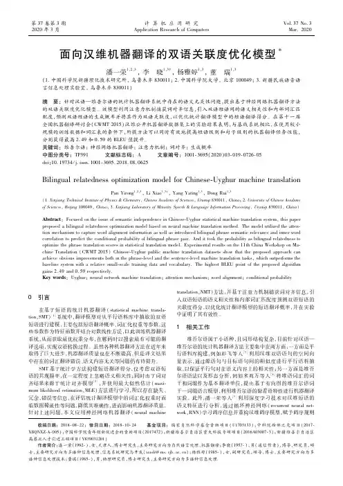 面向汉维机器翻译的双语关联度优化模型
