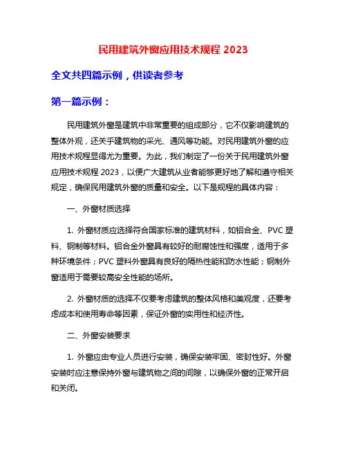 民用建筑外窗应用技术规程2023