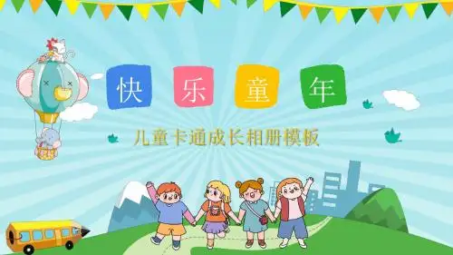 卡通快乐童年儿童成长相册PPT模板