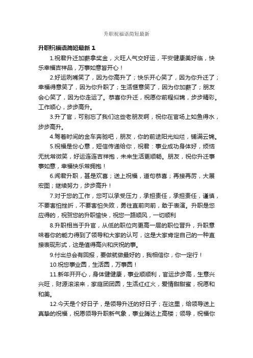 升职祝福语简短最新