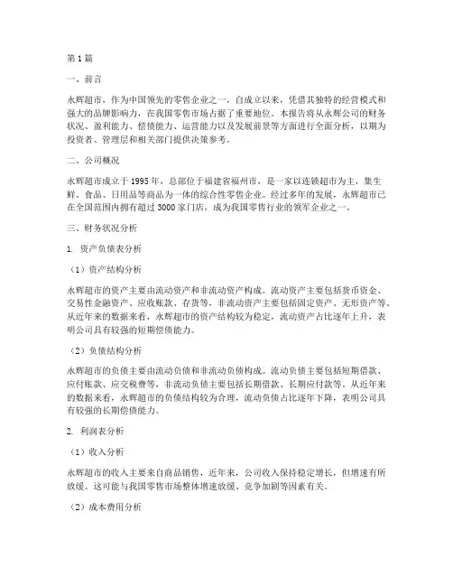 永辉公司的财务分析报告(3篇)